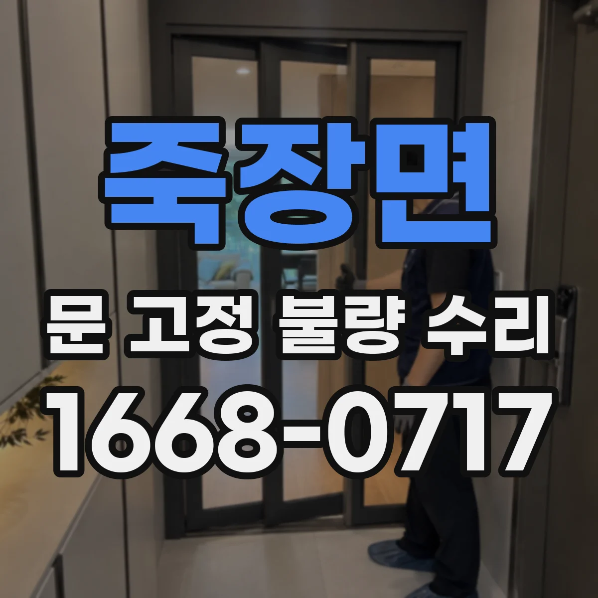 죽장면 문 고정 불량 수리