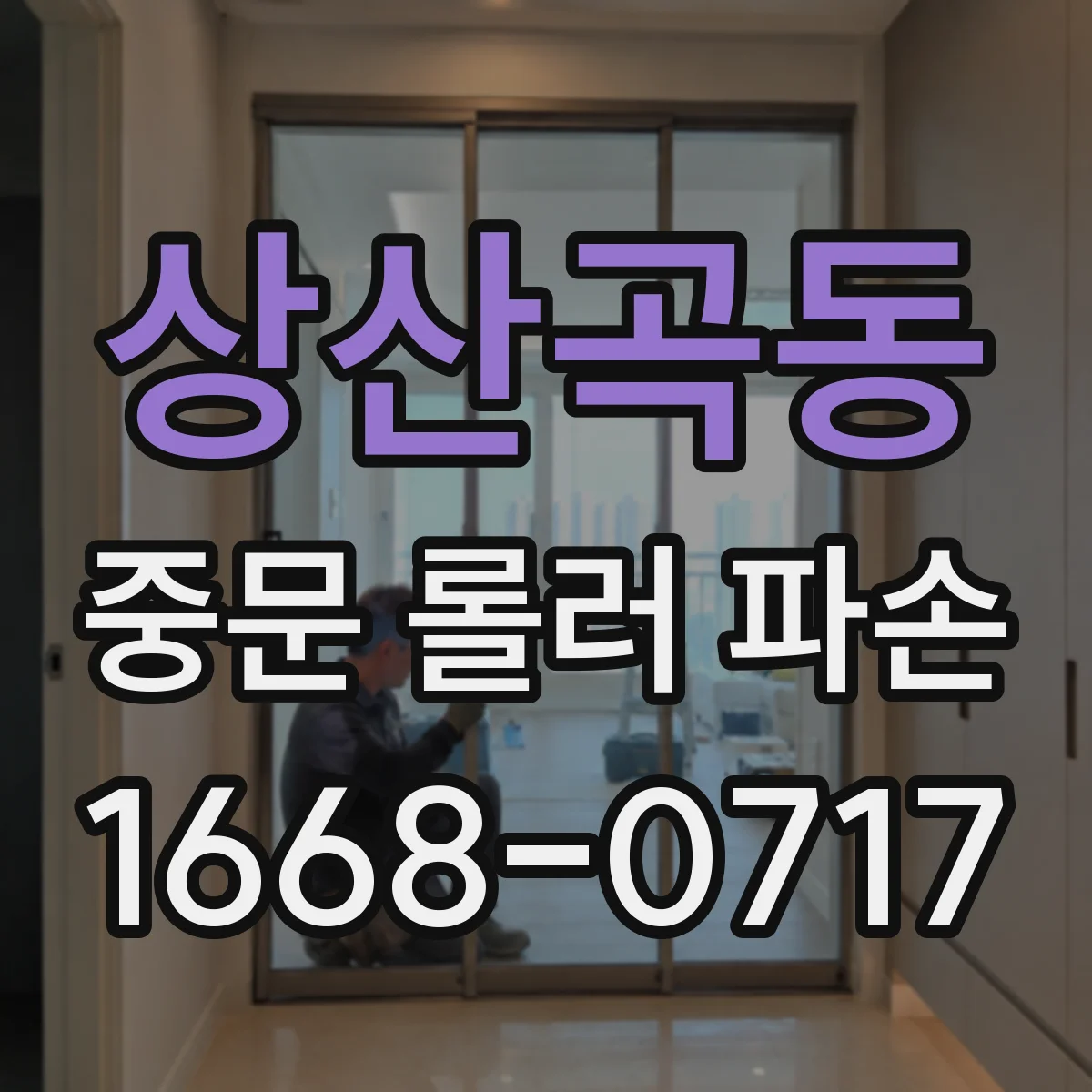 상산곡동 중문 롤러 파손