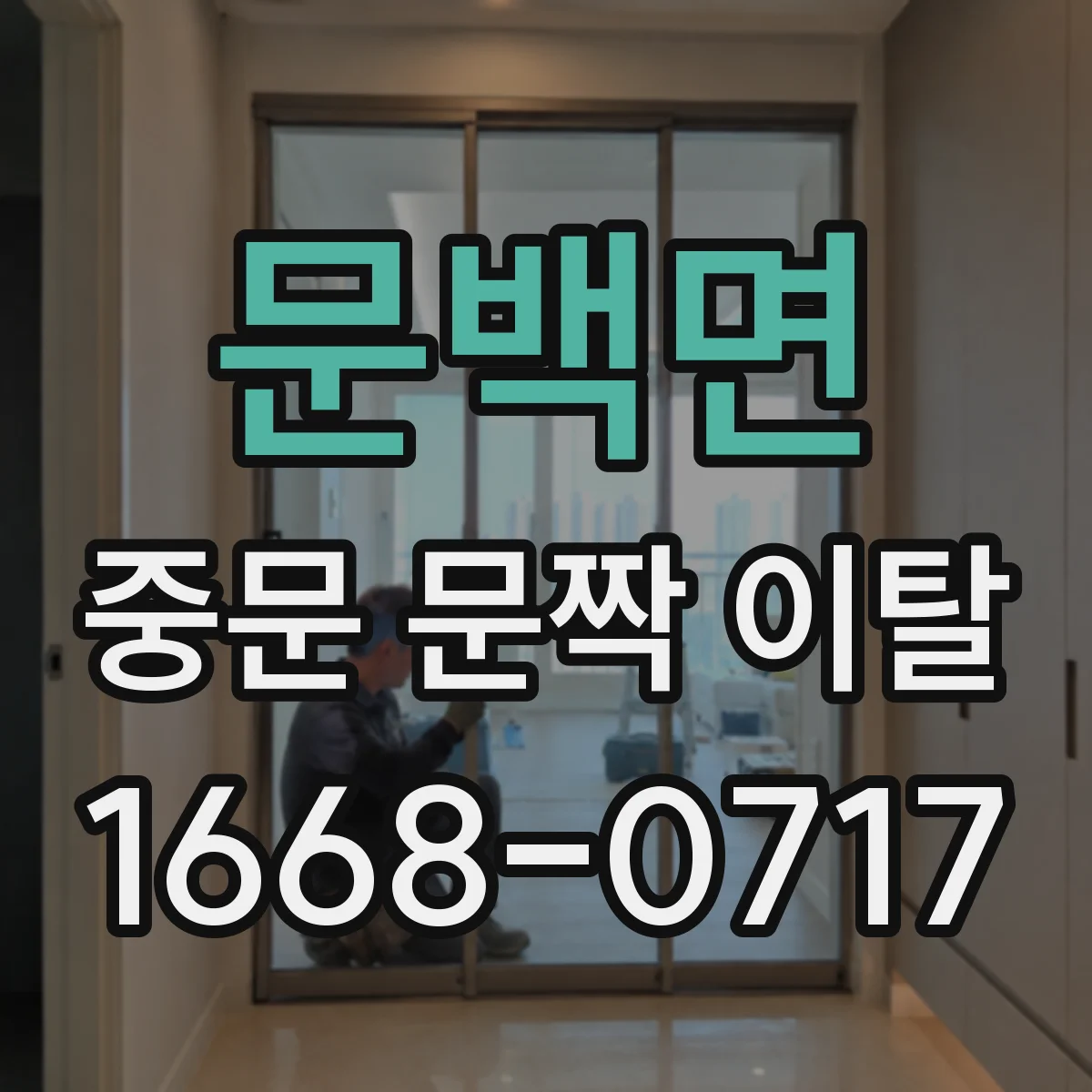 문백면 중문 문짝 이탈