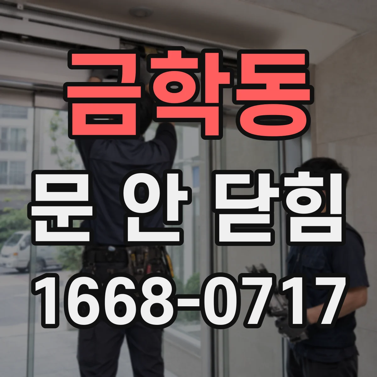 금학동 문 안 닫힘