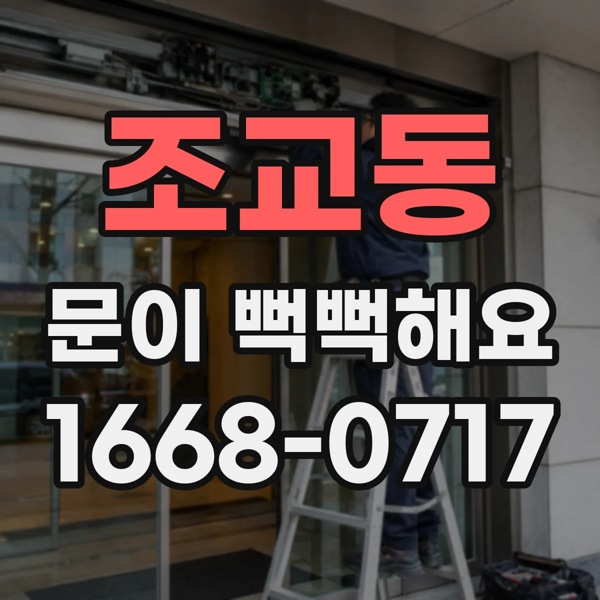 조교동 문이 뻑뻑해요