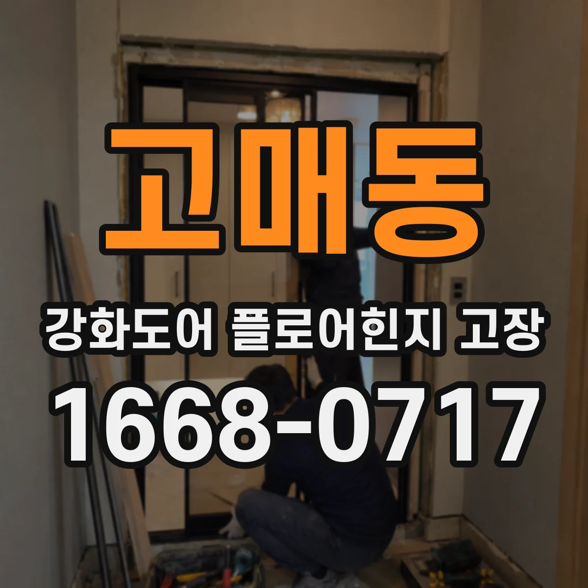 고매동 강화도어 플로어힌지 고장