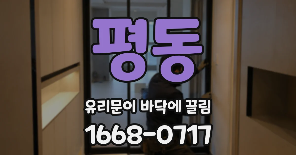 평동 유리문이 바닥에 끌림