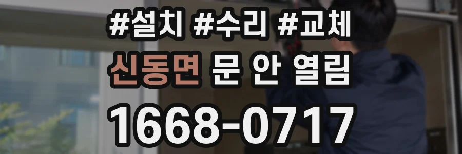 신동면 문 안 열림
