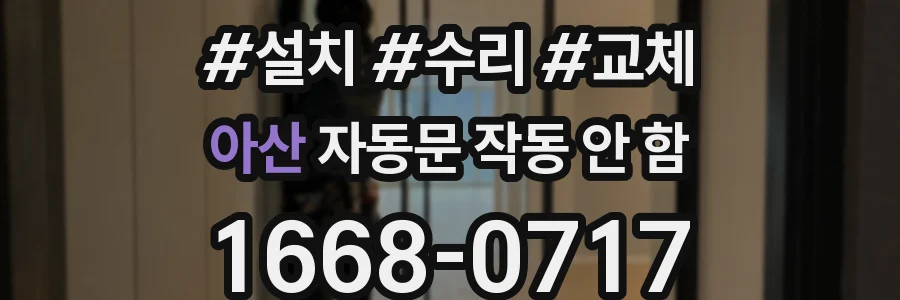 아산 자동문 작동 안 함