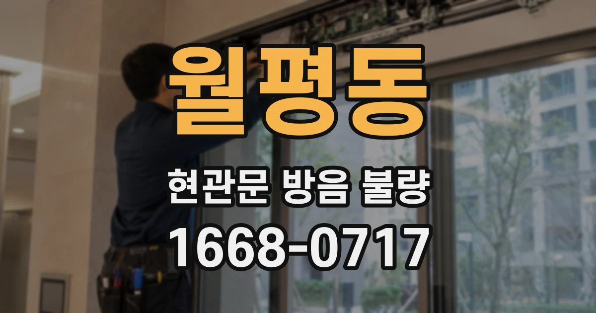 월평동 현관문 방음 불량
