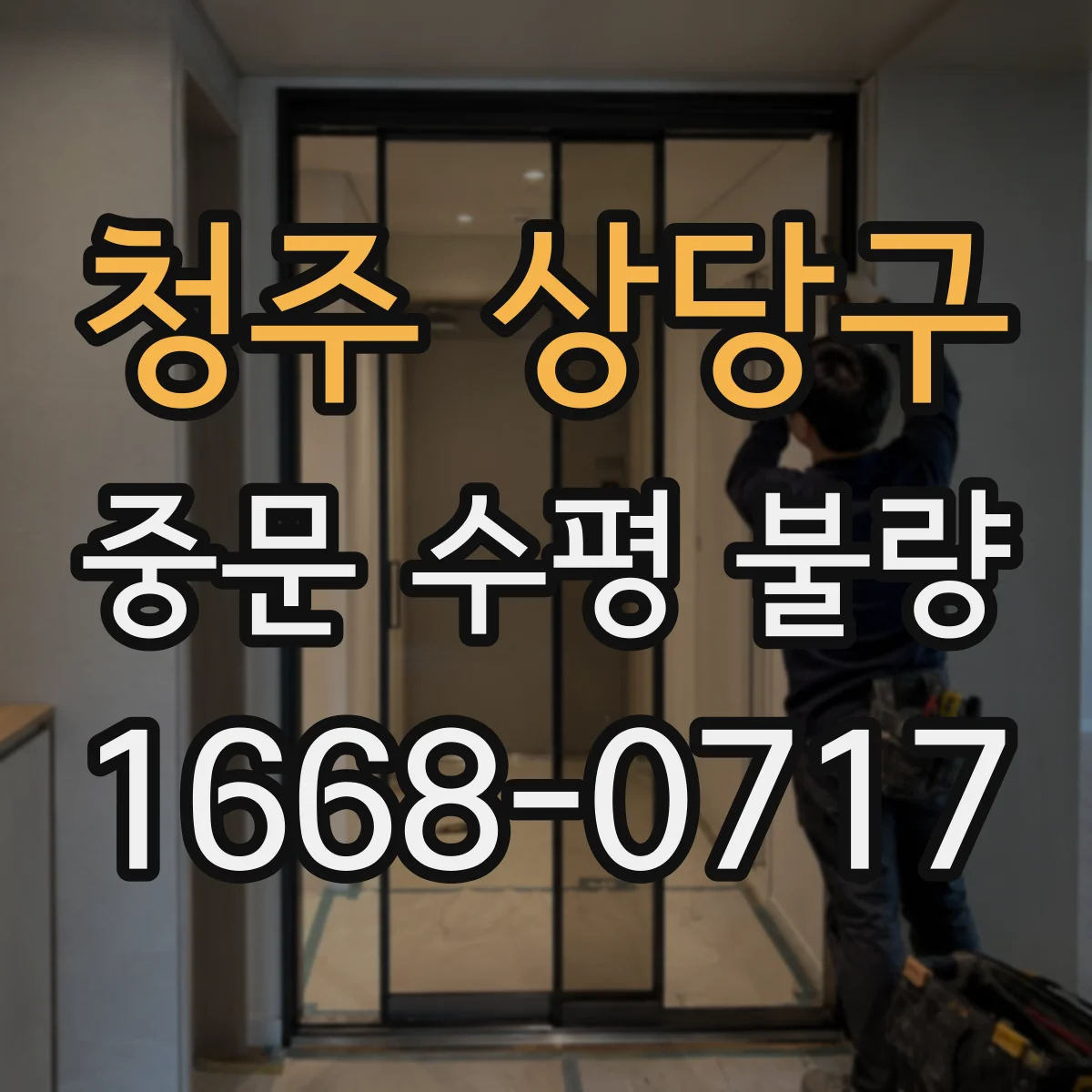 청주 상당구 중문 수평 불량