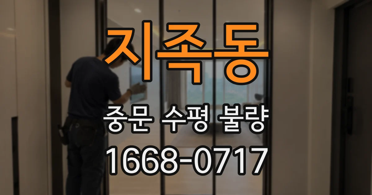 지족동 중문 수평 불량