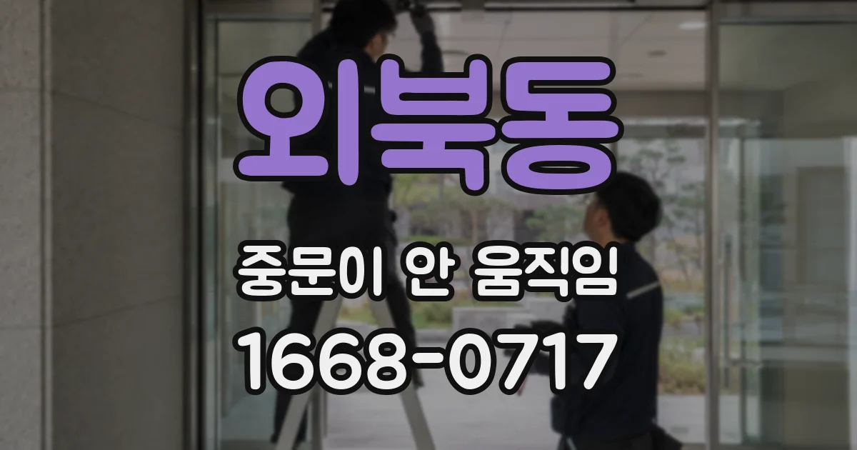 외북동 중문이 안 움직임