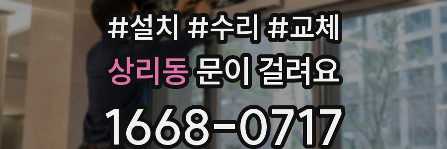 상리동 문이 걸려요