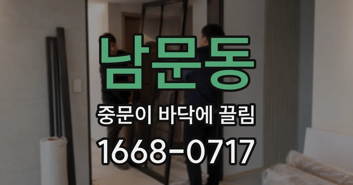 남문동 중문이 바닥에 끌림