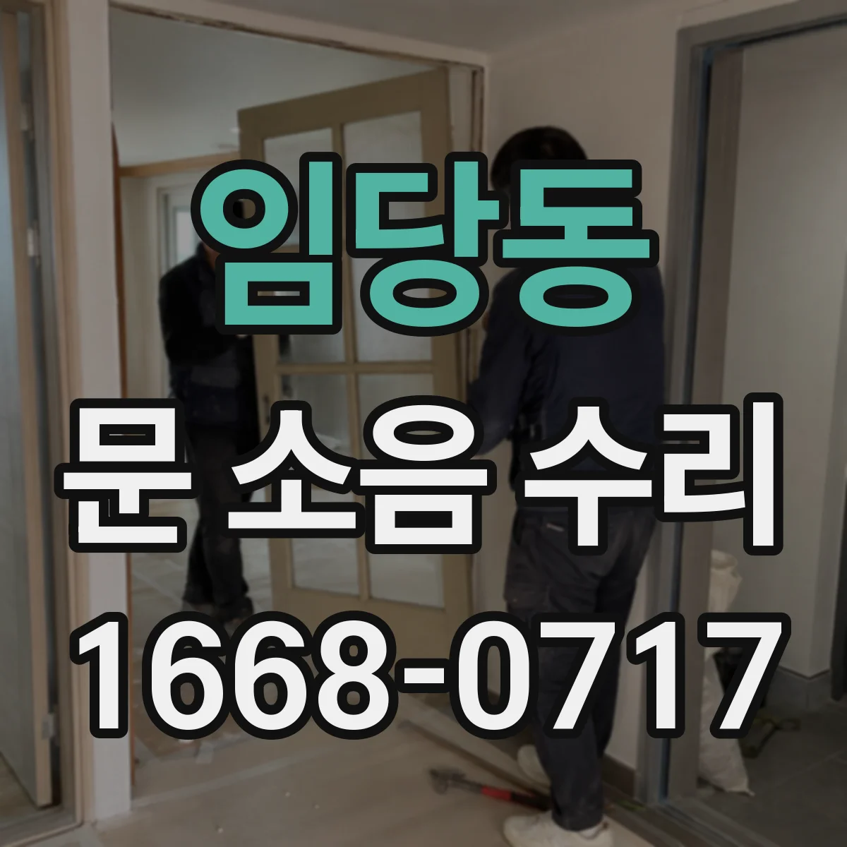 임당동 문 소음 수리