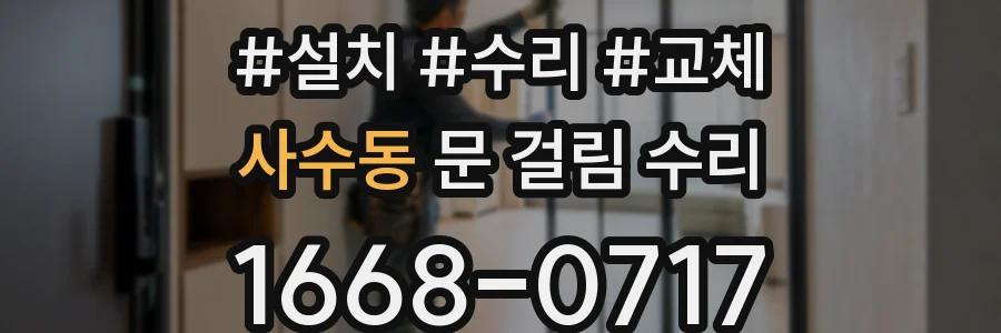 사수동 문 걸림 수리