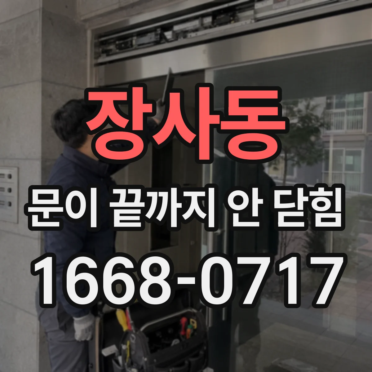 장사동 문이 끝까지 안 닫힘