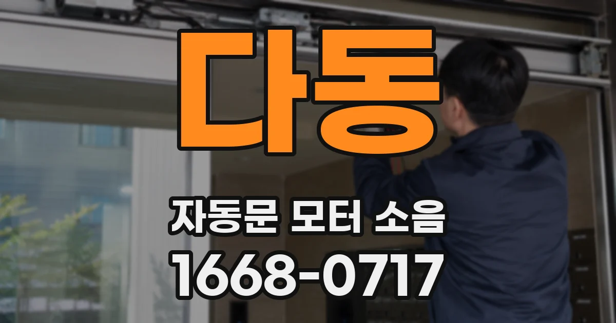 다동 자동문 모터 소음