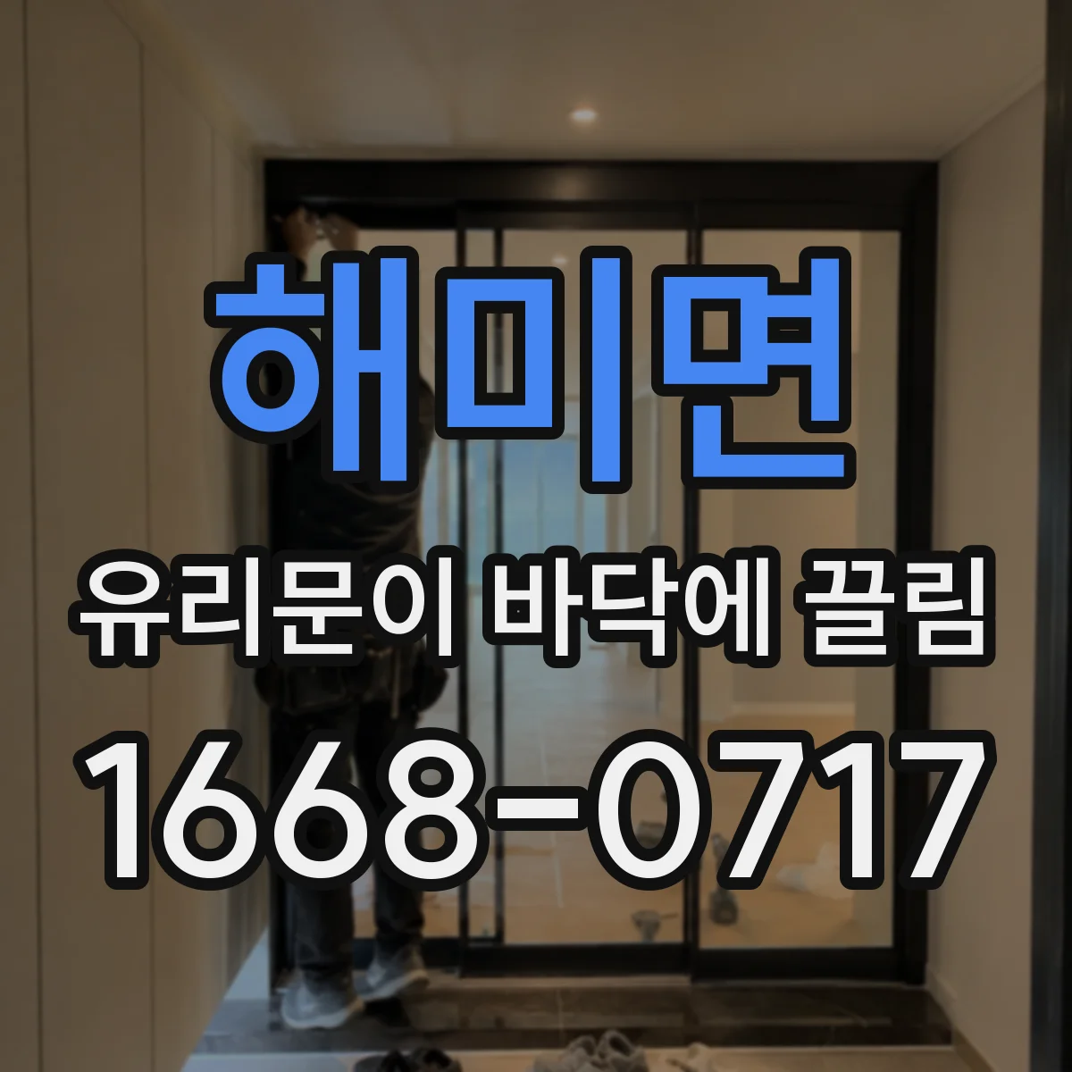 해미면 유리문이 바닥에 끌림