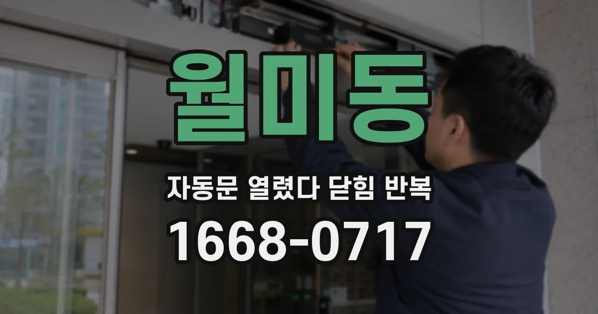 월미동 자동문 열렸다 닫힘 반복 증상은 열림과 닫힘이 연달아 일어나거나, 정지 후 다시 작동하면서 나타납니다.
