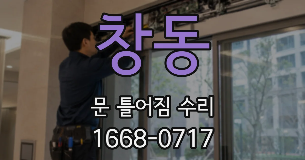 창동 문 틀어짐 수리