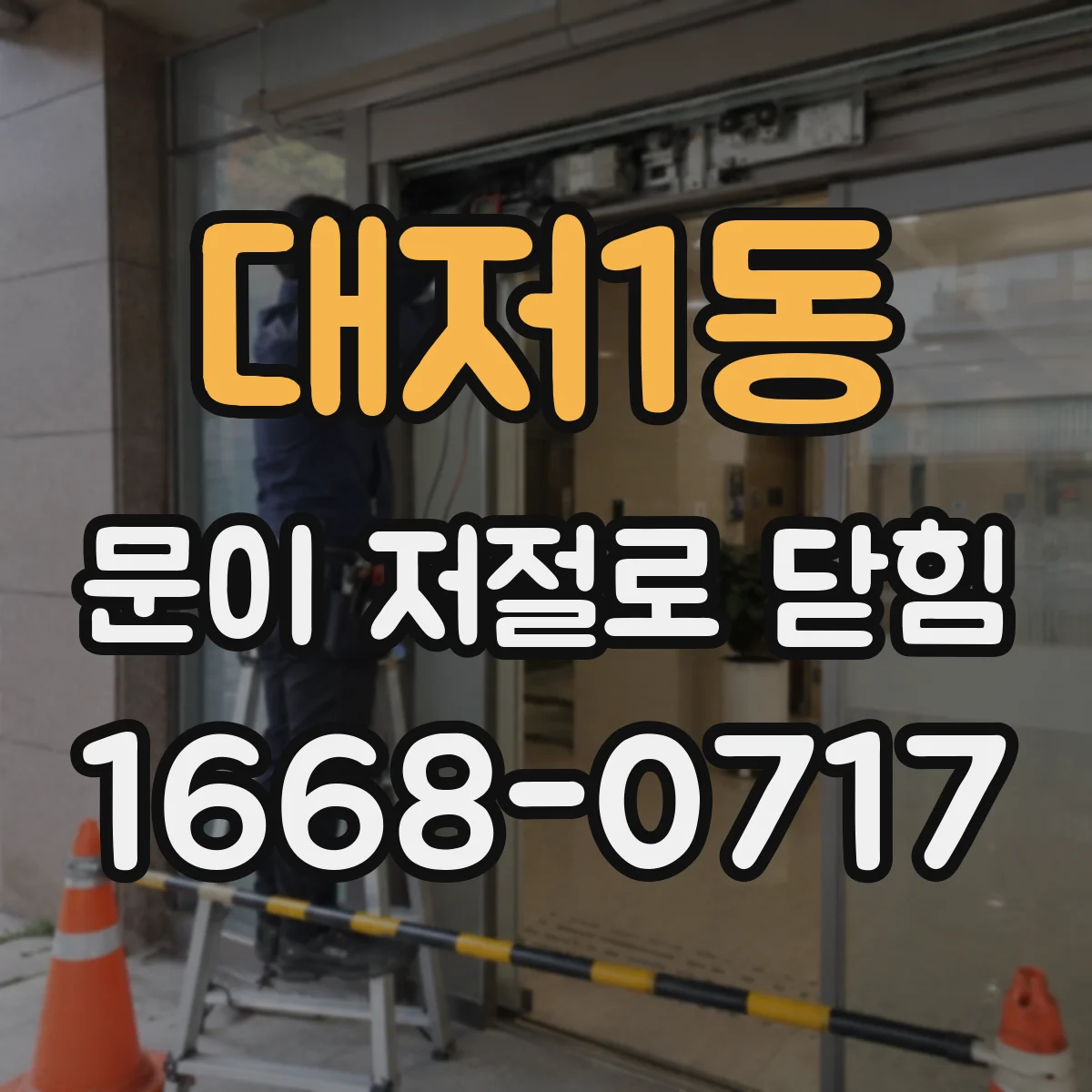 대저1동 문이 저절로 닫힘