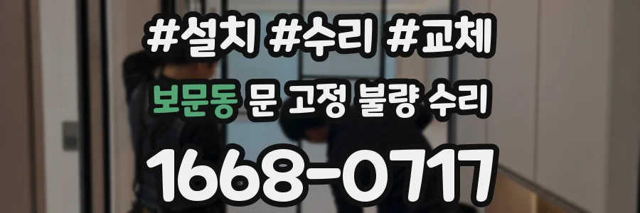 보문동 문 고정 불량 수리