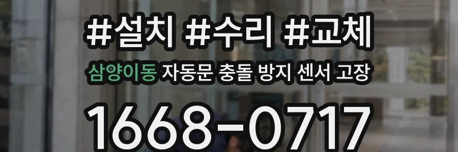 삼양이동 자동문 충돌 방지 센서 고장