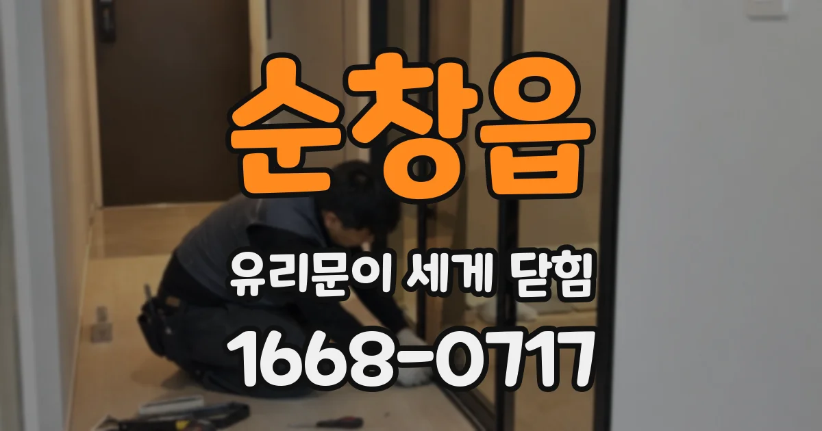 순창읍 유리문이 세게 닫힘