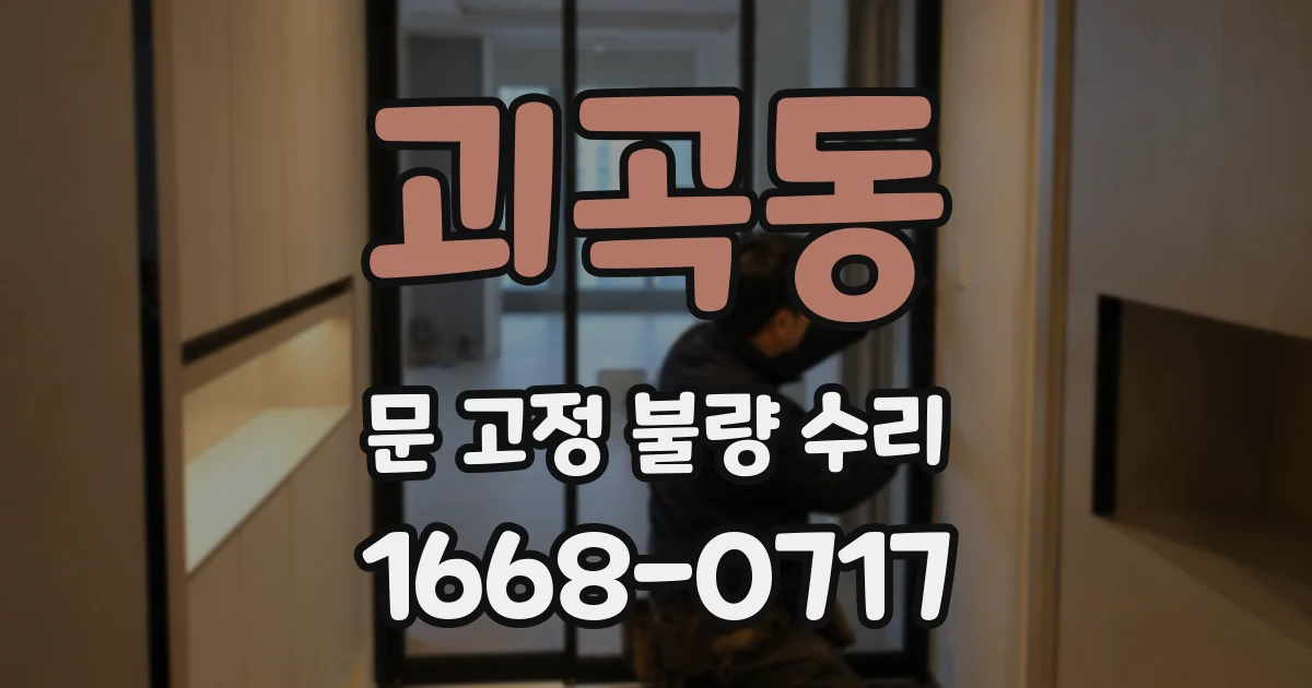 괴곡동 문 고정 불량 수리