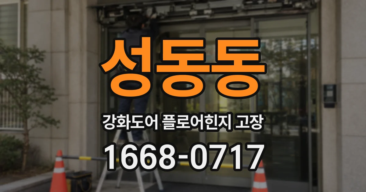 성동동 강화도어 플로어힌지 고장