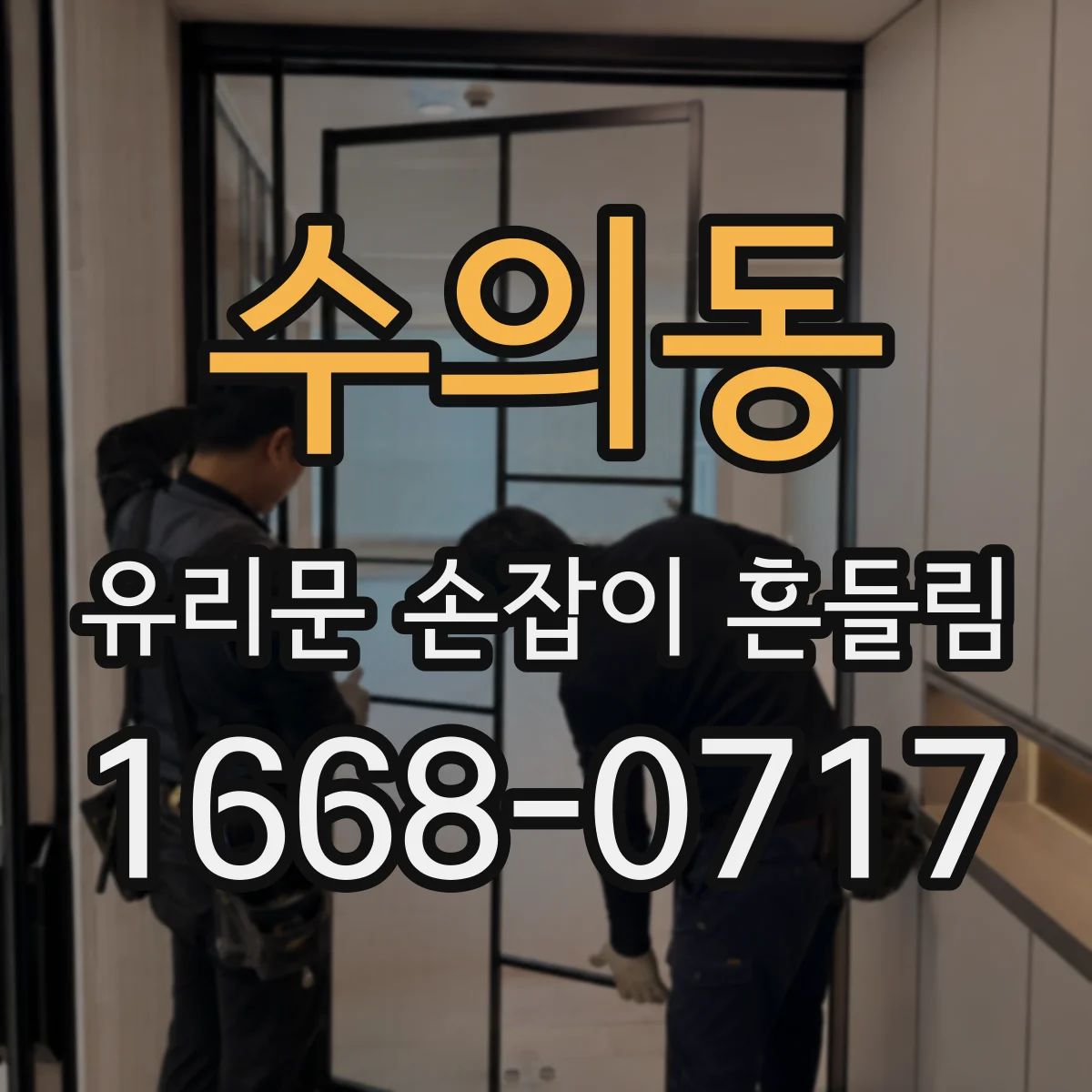 수의동 유리문 손잡이 흔들림