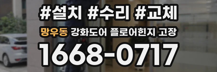 망우동 강화도어 플로어힌지 고장