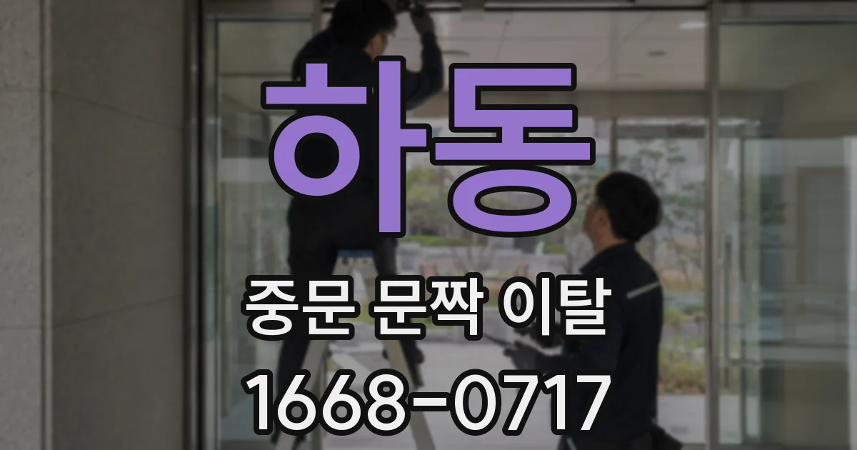 하동 중문 문짝 이탈