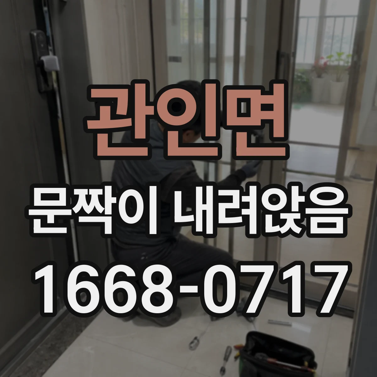 관인면 문짝이 내려앉음