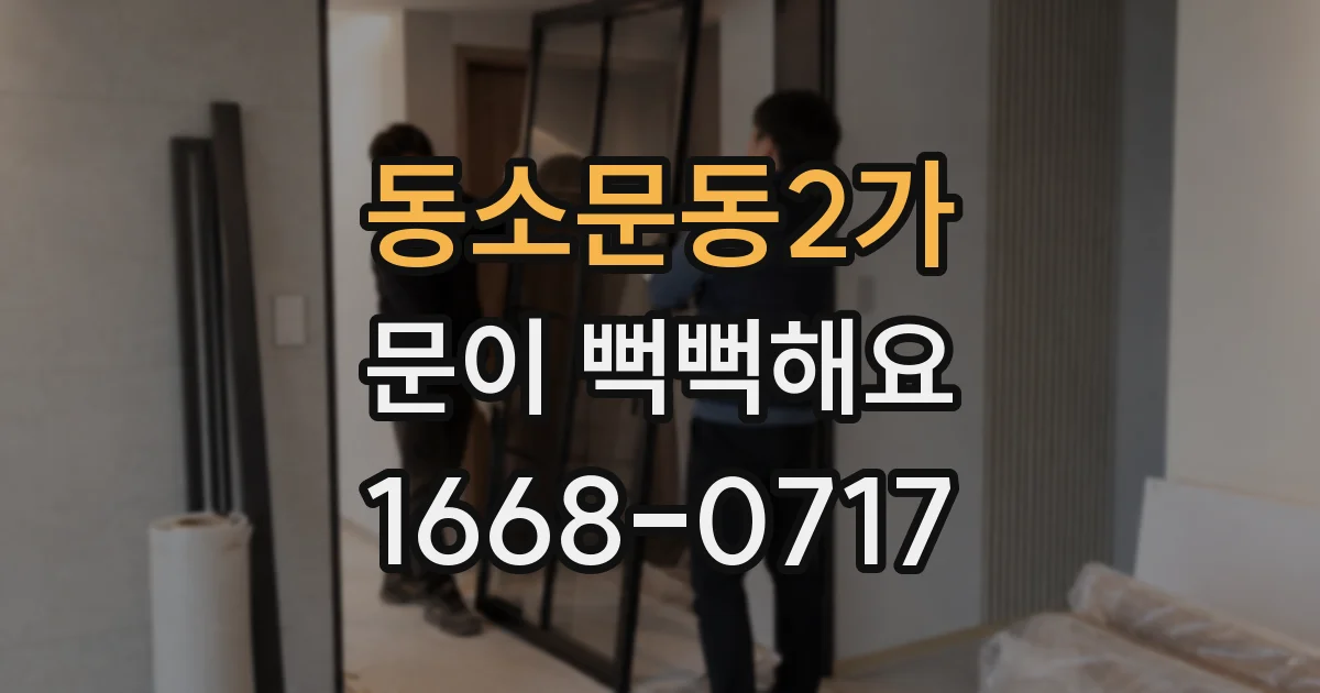 동소문동2가 문이 뻑뻑해요