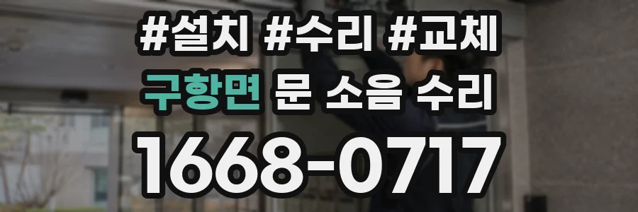구항면 문 소음 수리