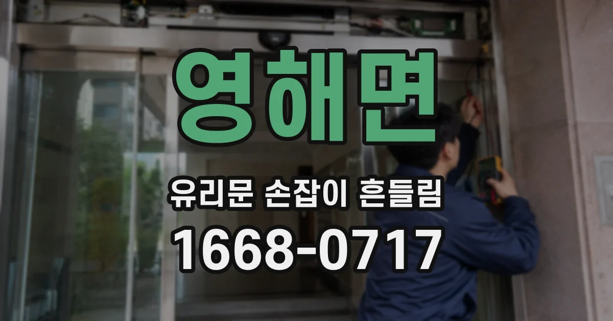 영해면 유리문 손잡이 흔들림