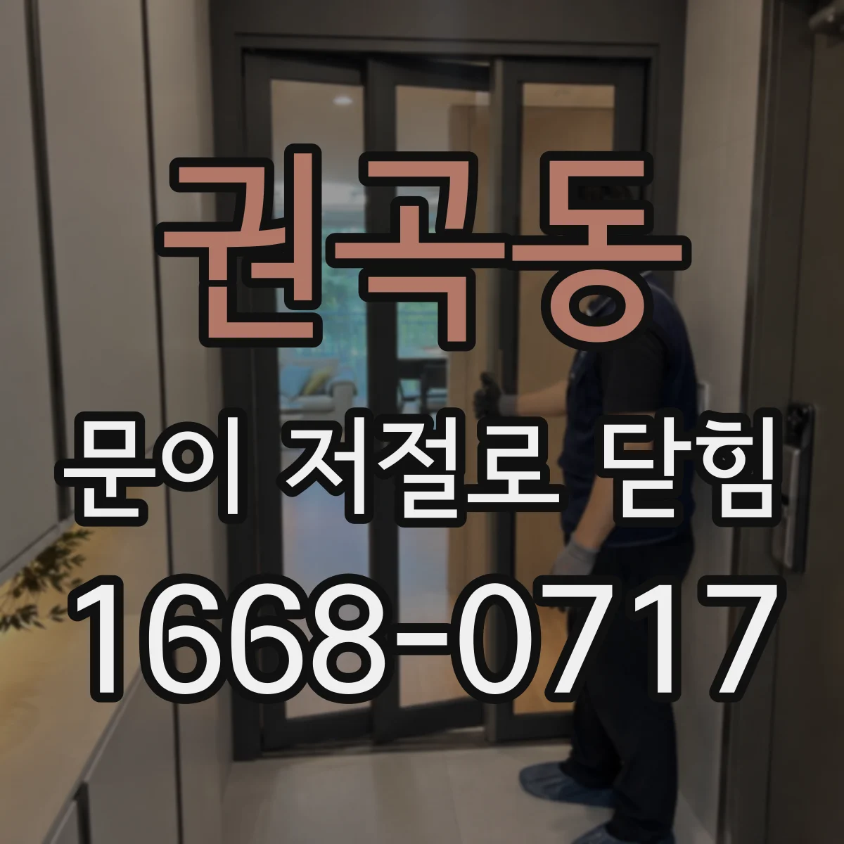 권곡동 문이 저절로 닫힘