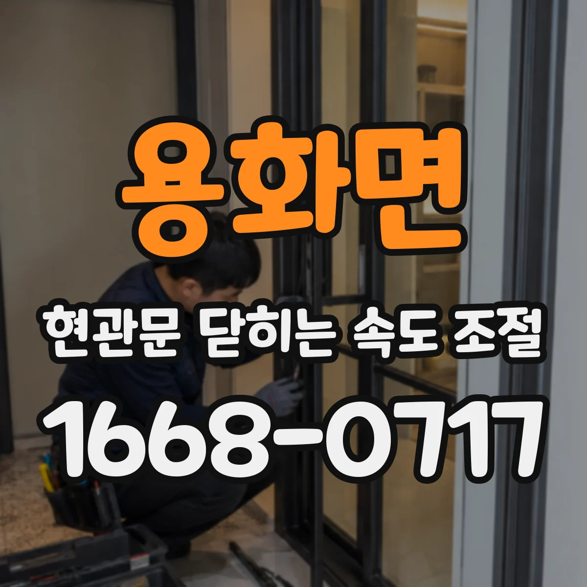 용화면 현관문 닫히는 속도 조절
