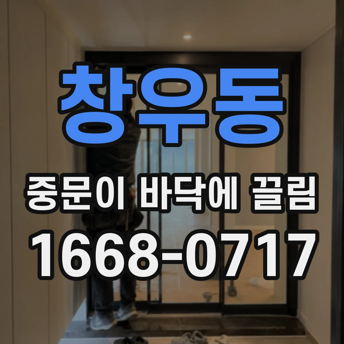 창우동 중문이 바닥에 끌림