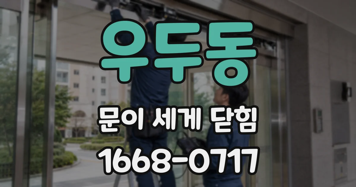 우두동 문이 세게 닫힘
