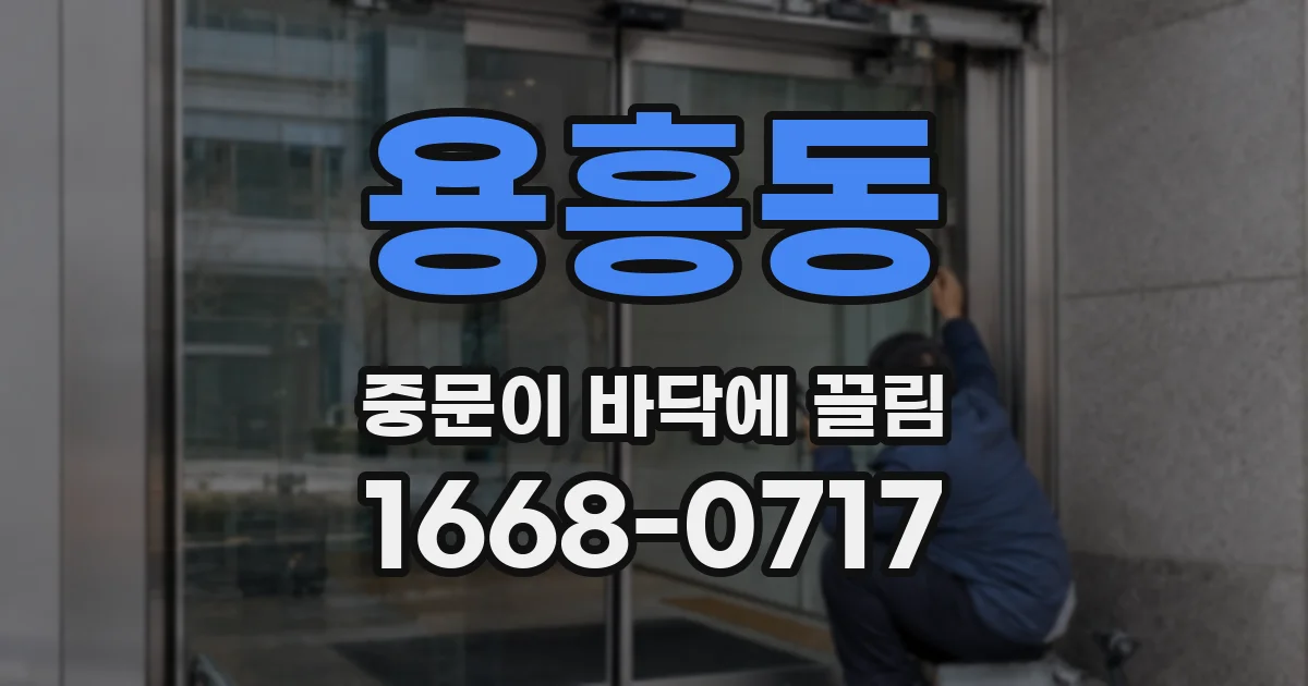 용흥동 중문이 바닥에 끌림