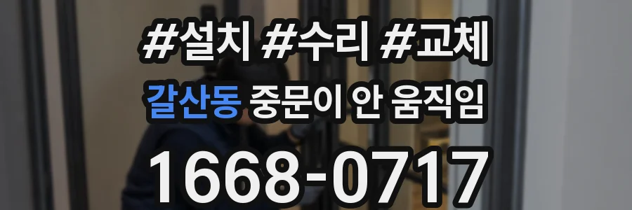 갈산동 중문이 안 움직임