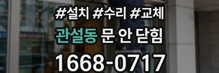 관설동 문 안 닫힘