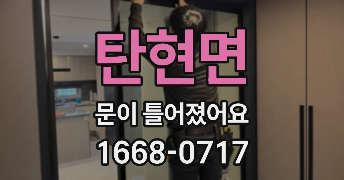 탄현면 문이 틀어졌어요
