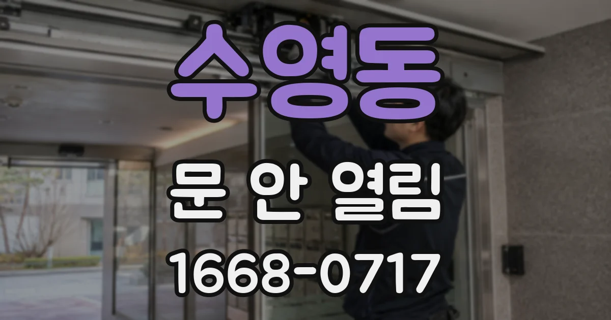 수영동 문 안 열림
