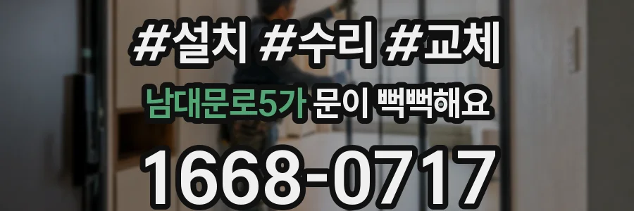 남대문로5가 문이 뻑뻑해요