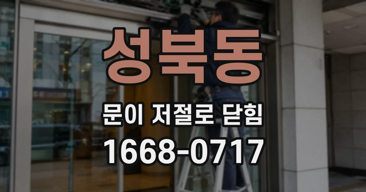 성북동 문이 저절로 닫힘