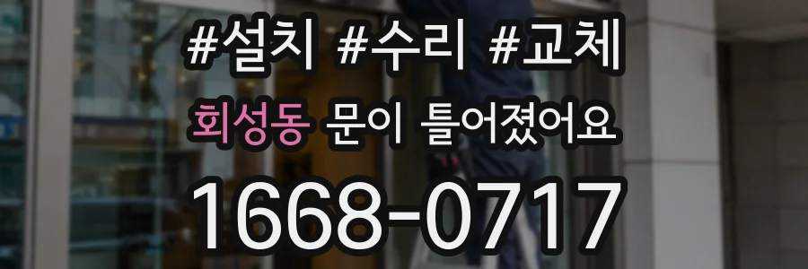회성동 문이 틀어졌어요