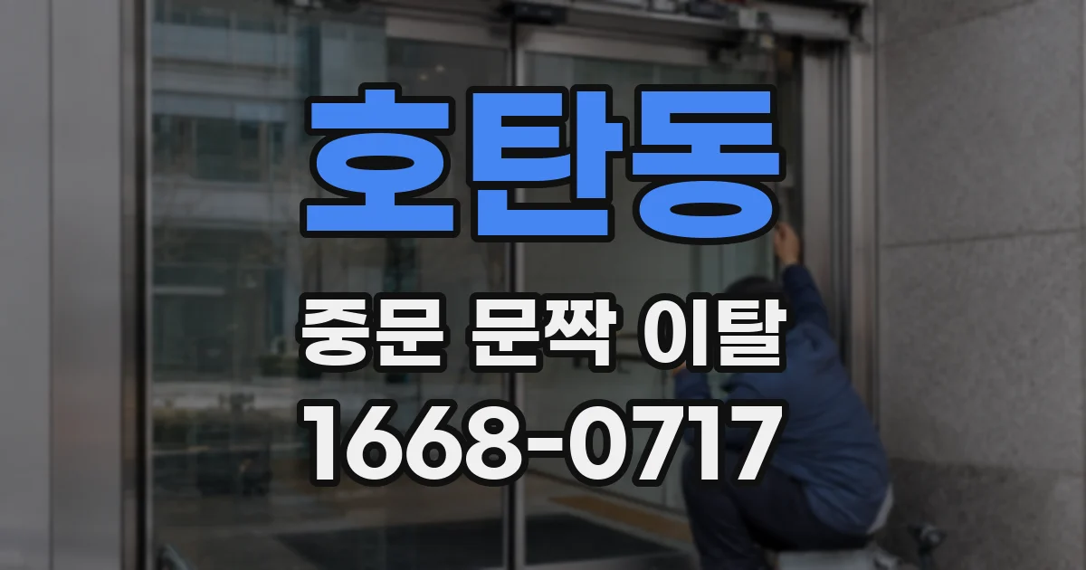 호탄동 중문 문짝 이탈