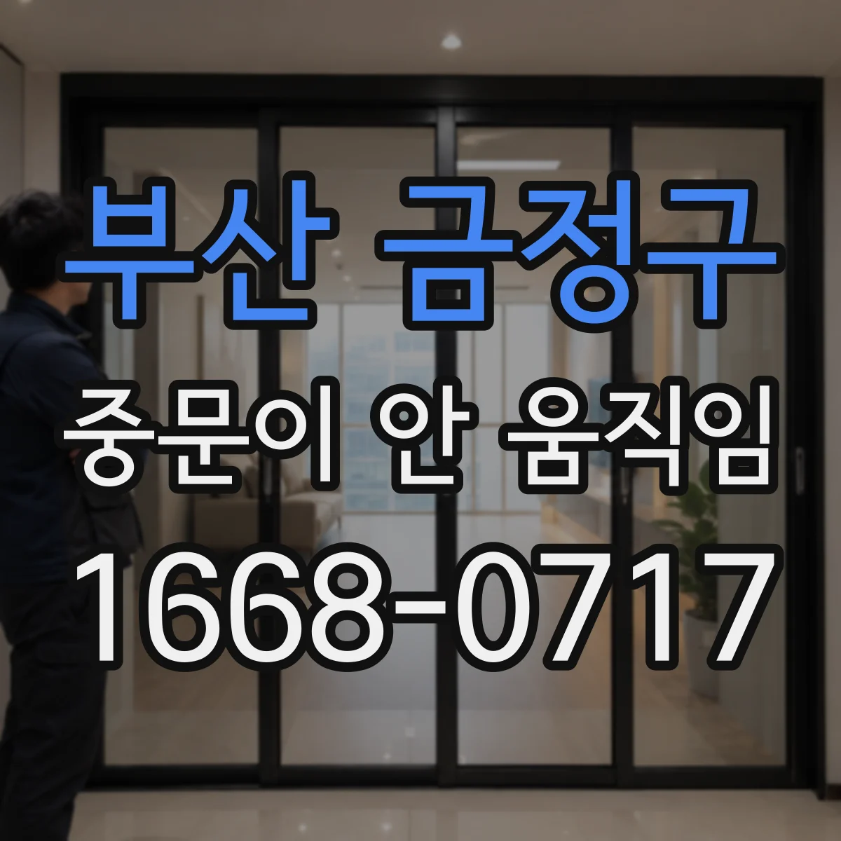 부산 금정구 중문이 안 움직임