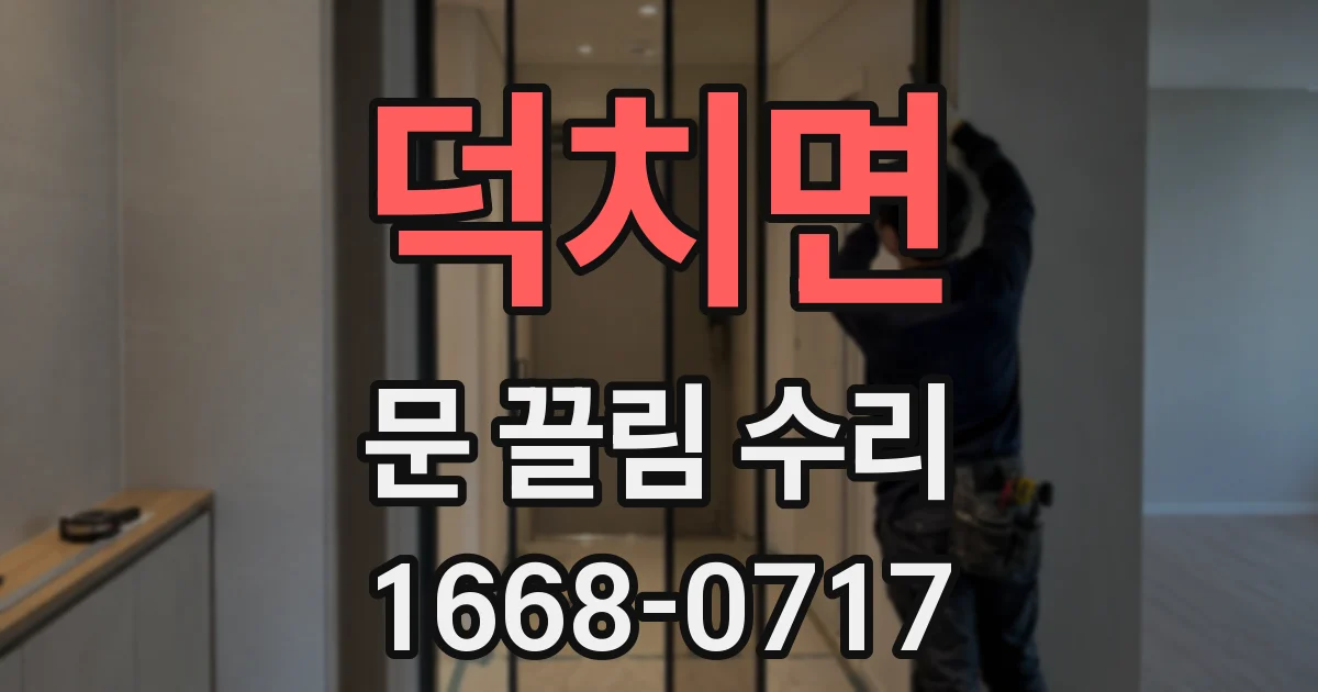 덕치면 문 끌림 수리